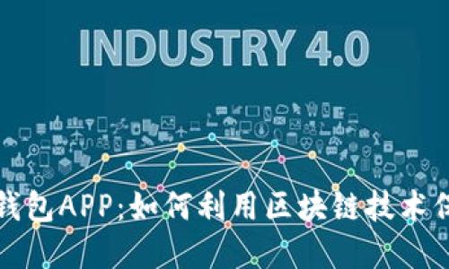 探索三星区块链钱包APP：如何利用区块链技术保护您的数字资产