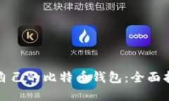 如何选择适合自己的比特