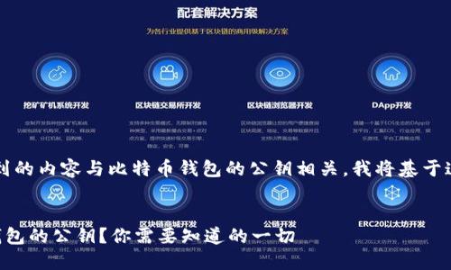 需要说明的是，您提到的内容与比特币钱包的公钥相关，我将基于这个主题来构建内容。


究竟什么是比特币钱包的公钥？你需要知道的一切