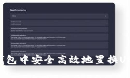 如何在Wen钱包中安全高效地置换USDT：全面指南