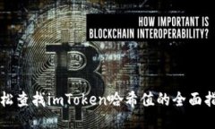 轻松查找imToken哈希值的全
