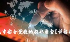 如何在imToken钱包中安全便