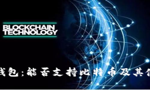 小狐狸钱包：能否支持比特币及其使用详解