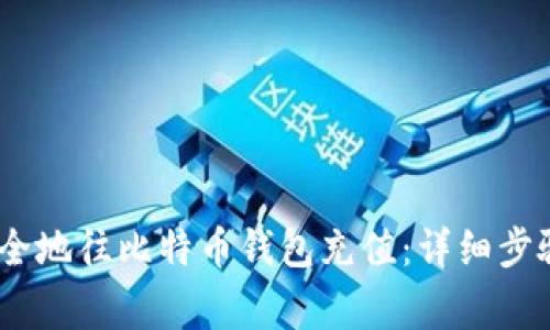 如何高效、安全地往比特币钱包充值：详细步骤与注意事项