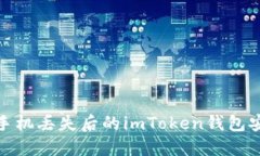 : 如何应对手机丢失后的