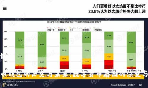 和关键词

比特币钱包的历史与未来：数字货币存储的演变与挑战