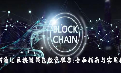 如何通过区块链钱包投资股票：全面指南与实用技巧