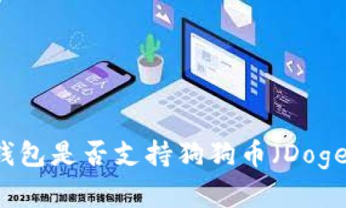 全面解析：imToken钱包是否支持狗狗币（DogeCoin）及其使用技巧