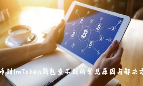 提币到imToken钱包查不到的常见原因与解决方案