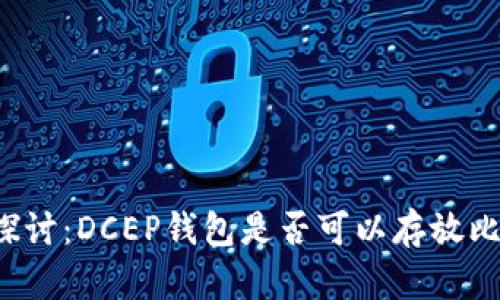 深入探讨：DCEP钱包是否可以存放比特币？