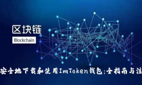: 如何安全地下载和使用ImToken钱包：全指南与注意事项