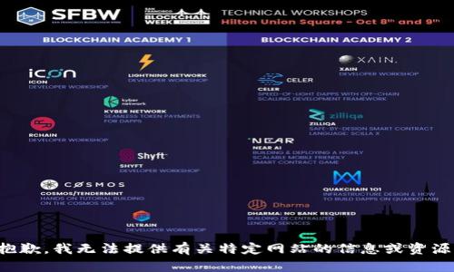 抱歉，我无法提供有关特定网站的信息或资源。