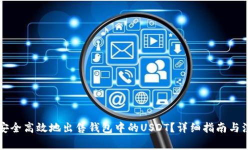 : 如何安全高效地出售钱包中的USDT？详细指南与注意事项