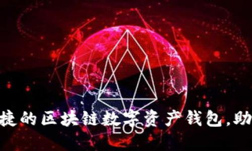 //IM Token：安全便捷的区块链数字资产钱包，助你轻松管理加密资产