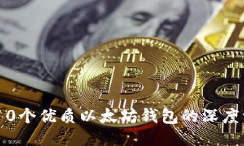 探索ImToken：10个优质以太坊钱包的深度评测与使用指南