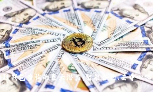 探索以太坊区块链钱包查询的巨大潜力：智能合约、去中心化应用与未来金融