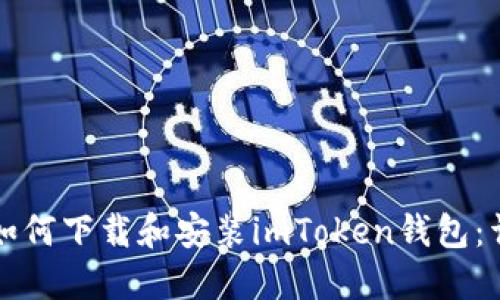 苹果手机用户如何下载和安装imToken钱包：详细步骤与技巧