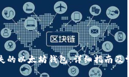 如何找回丢失的以太坊钱包：详细指南及常见问题解答