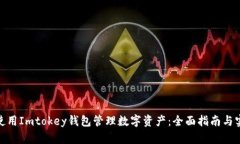 : 如何使用Imtokey钱包管理