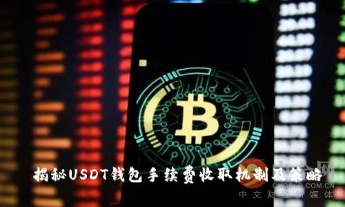  揭秘USDT钱包手续费收取机制及策略