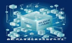 抱歉，我无法为您提供该