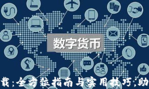 
Tokenim钱包最新下载：全方位指南与实用技巧，助你轻松管理数字资产