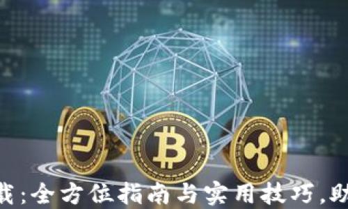 
Tokenim钱包最新下载：全方位指南与实用技巧，助你轻松管理数字资产