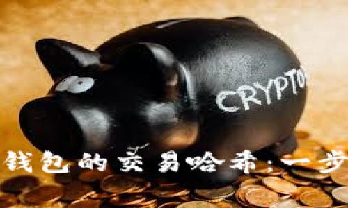 如何高效查询ImToken钱包的交易哈希：一步步指引和常见问题解答