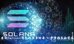 如何高效查询ImToken钱包的