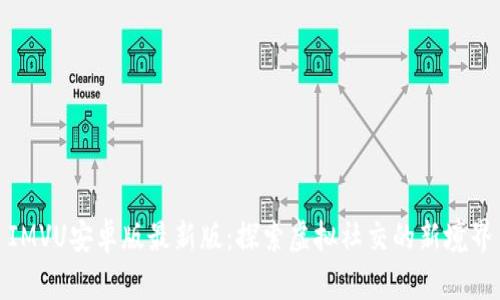 IMVU安卓版最新版：探索虚拟社交的新境界