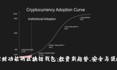 全面解析有理财功能的区