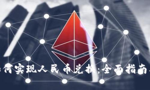 imToken如何实现人民币兑换：全面指南及注意事项
