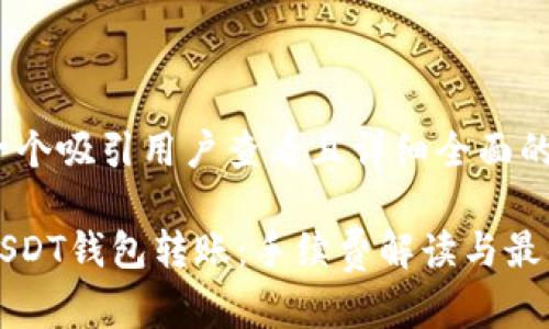 思考一个吸引用户查看且详细全面的优秀

揭秘USDT钱包转账：手续费解读与最佳实践