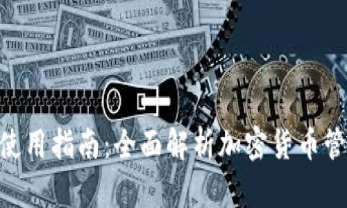 IMToken钱包使用指南：全面解析加密货币管理与安全存储