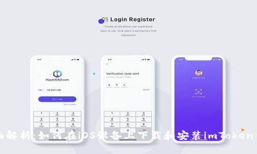 全面解析：如何在iOS设备上下载和安装imToken钱包