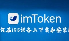 全面解析：如何在iOS设备