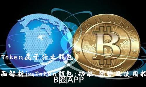 imToken属于什么钱包

全面解析imToken钱包：功能、优势及使用指南
