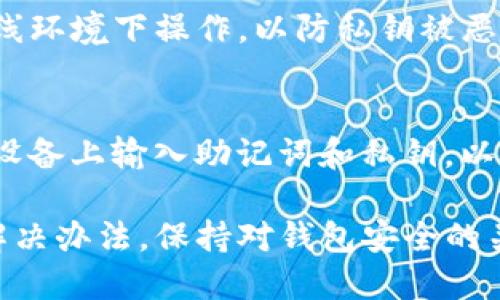 如何解决imToken钱包无法出售数字资产的问题？购买、转账与交易全攻略

imToken, 数字资产, 钱包使用, 交易问题/guanjianci

imToken钱包简介
imToken是一款知名的数字资产管理钱包，支持以太坊及各种ERC20代币的存储与交易。由于其用户友好的界面及强大的安全性能，吸引了大量投资者和加密货币爱好者。然而，在一些情况下，用户会发现自己无法在imToken钱包上进行代币的出售交易。本文将探讨imToken不支持卖出的原因以及相关解决方案，帮助用户顺利进行数字资产的交易。

imToken无法出售的常见原因
首先，我们需要了解为什么在使用imToken钱包时会遇到无法出售数字资产的情况。这种问题共可能由多个因素造成，包括：

h41. 网络问题/h4
网络连接不稳定常常会导致交易功能无法正常使用。imToken钱包的交易需要通过区块链网络来实现，如果你的网络连接不佳或处于离线状态，便无法完成成交的请求。

h42. 帐户余额不足/h4
在进行任何出售交易之前，用户的账本中必须至少有足够的余额以支付天然气费。即使你的代币余额足够，若以太坊或其它交易所需的费用不够，交易也是无法执行的。

h43. 代币不受支持/h4
imToken支持的代币主要集中在以太坊网络上，有些代币或较新的发行代币可能在imToken上并不被支持。这会导致用户试图出售的不符合条件的代币，无法完成交易。

h44. 技术故障/h4
有时，由于imToken平台本身的技术问题（例如系统维护或升级），用户可能会短时间内遇到无法进行交易的情况。这样的情况通常会在短时间内得到解决。

解决imToken无法出售问题的步骤
为了保证用户能够顺利进行数字资产的出售，以下提供了一些解决方案，帮助用户面对imToken无法出售的难题：

h41. 检查网络连接/h4
确保你的设备已成功连接互联网，并且网络稳定。可以尝试使用5G或家庭网络以便提高连接质量。此外，关闭并重新打开imToken应用程序，以便刷新网络连接。

h42. 检查资产余额/h4
在进行销售交易之前，请确保你的账户内有足够的ETH或对应的币种以赔偿交易所涉及的费用。你可以通过查看钱包的资产余额来判断。如果不足，建议去交易所或通过其他渠道进行充值.

h43. 确认代币支持状态/h4
在imToken上进行交易之前，先确认你所持的代币是否被支持。可以访问imToken官方网站或社区，查看支持的代币列表。如果你的代币不在列表中，可能需要寻求其他交易平台进行出售。

h44. 等待平台技术维护结束/h4
如果问题似乎出在平台（如系统故障），可以到imToken的社交媒体或社区论坛关注相关的技术更新。同时，也可以联系imToken客服获取即时帮助。

问题一：imToken钱包能否转入其它平台进行交易？
当用户在imToken无法出售其持有的数字资产时，可以考虑将这些资产转移到其他交易平台进一步完成交易。下面探讨imToken转出资产的详细步骤及注意事项： 

h41. 准备工作/h4
在开始转移之前，请确保你已在其它交易平台开设了账户，并完成了相应的身份验证。同时，了解目标平台的接收地址，确保输入正确。

h42. 选择交易平台/h4
选择一个信誉良好的交易平台进行资产交换，例如Binance、Coinbase或Huobi等，确保选定的平台支持你的代币。此外，也需关注交易所的手续费，以避免不必要的损失。

h43. 移动资产/h4
使用imToken钱包转帐时，打开imToken应用，导航到你想要转移的资产页面，选择“转账”选项，输入目标钱包地址及转移金额。确保所有信息无误后才能完成交易。此外，确认天然气费用的充值，以便完成操作。

h44. 追踪交易状态/h4
在资产转出后，你可以使用区块链浏览器（如Etherscan）来追踪这笔交易的处理状态，确保对方能及时收到资产。如果经历了长时间未到账，可以与交易平台客户服务联系解决问题。

h45. 再次交易操作/h4
在目标交易平台确认到账后，就可以完成相应的出售交易了，操作方式一般为选择你想出售代币，输入出售数量，决定接收的法币或其他数字货币，完成交易后，再次确认交易信息，结束过程。

问题二：imToken钱包的安全性如何？
安全性是使用数字资产钱包中最为关注的一环，imToken钱包在这方面也提供了一系列的安全措施。以下我们将深入讨论imToken的安全性及用户应如何保护自己的资产：

h41. 私钥管理/h4
imToken采取了本地存储私钥的方式，用户所有的私钥都只储存在用户本地设备中，imToken不会收集或存储私钥。这意味着即使imToken公司遭遇安全事件，用户资产也不会受到威胁。用户需妥善保管自己的钱包备份，以防手机丢失或更换时无法恢复访问。

h42. 加密技术/h4
imToken采用了多重加密技术来保护用户的数据，包括AES加密及RSA加密，确保交易数据及资产信息的隐私与完整性。这一技术可有效防止黑客攻击及个人资料泄露。

h43. 钱包分层/h4
由于imToken支持的资产众多，不同的币种资产根据安全等级及需要分层管理。用户在进行交易时，只需在需要的资产层面进行即可，敏感信息不轻易暴露。

h44. 使用推荐/h4
用户在imToken里进行操作的时候,由于其是数字资产钱包，需定期更新应用以获取最新安全补丁。同时，建议不与他人分享账户信息，启用两步验证提高账户安全性。

问题三：imToken如何进行资产的安全备份与恢复？
资产备份与恢复是数字钱包用户必须掌握的技能，imToken提供了多种方式来备份和恢复用户的钱包，确保用户在意外情况下能够找回自己的资产。

h41. 备份助记词/h4
imToken在钱包创建时会生成12个词的助记词，这是重置钱包的唯一方式。用户必须将这些词妥善保管，以避免因手机丢失或应用被删除而造成资产无法找回。用户可以将助记词写下并存放在安全的地方，或使用加密工具保存。

h42. 备份私钥/h4
用户可额外备份私钥信息，众所周知，它是访问钱包资产的另一关键。在imToken的设置中，用户即可找到私钥导出功能，对私钥进行备份。在导出期间，建议在离线环境下操作，以防私钥被恶意窃取。

h43. 恢复钱包的流程/h4
当用户需要恢复钱包时，只须在app首次启动阶段选择“恢复钱包”，并输入助记词或私钥。按照系统指引完成相关操作，以恢复之前的资产状态。切忌在不信任的设备上输入助记词和私钥，以免引起资产损失。

总之，imToken是一个功能强大的数字资产管理工具，在安全性、用户体验方面持续。尽管遇到无法出售的问题，用户依旧可以通过了解问题的原因，寻找相应的解决办法。保持对钱包安全的关注以及资产管理意识，便能够在数字资产的投资中更好地保护自己的资产。
