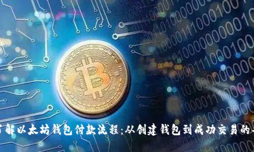 全面了解以太坊钱包付款流程：从创建钱包到成功交易的每一步