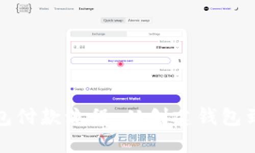 全面了解以太坊钱包付款流程：从创建钱包到成功交易的每一步