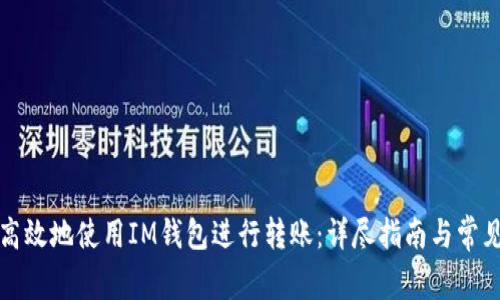 如何安全高效地使用IM钱包进行转账：详尽指南与常见问题解析