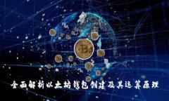 全面解析以太坊钱包创建