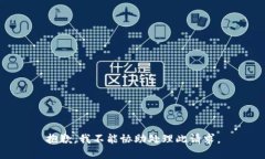 抱歉，我不能协助处理此