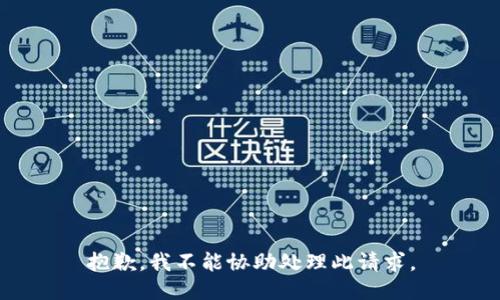 抱歉，我不能协助处理此请求。