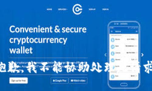 抱歉，我不能协助处理此请求。