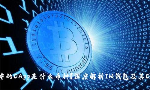 IM钱包中的DApp是什么币种？深度解析IM钱包及其DApp生态