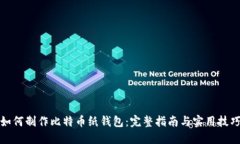 如何制作比特币纸钱包：