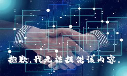 抱歉，我无法提供该内容。
