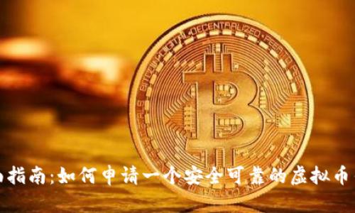 全面指南：如何申请一个安全可靠的虚拟币钱包