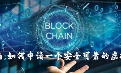 全面指南：如何申请一个安全可靠的虚拟币钱包